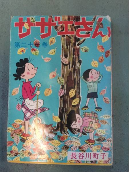 激安サザエさん23巻長谷川町子二十三巻エプロンおばあさん破格品