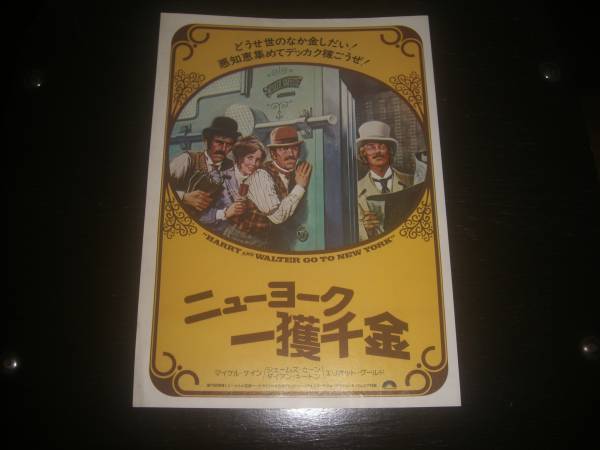 映画チラシ　『ニューヨーク一獲千金』　ミラノ座　1976年