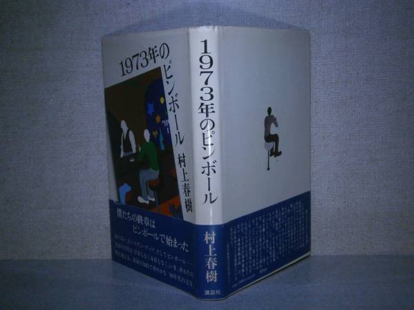 ☆村上春樹『1973年のピンボール』講談社’80:初版:帯付