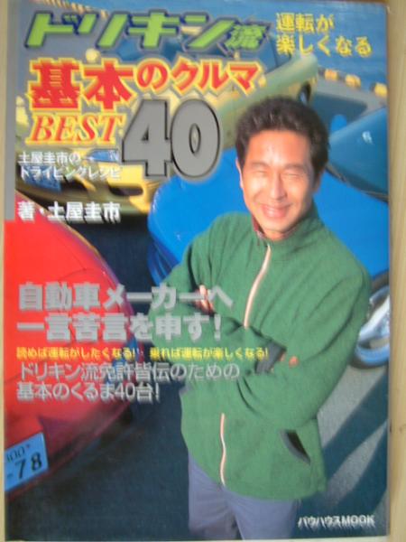土屋圭市【ドリキン流・基本のくるまBEST４０】