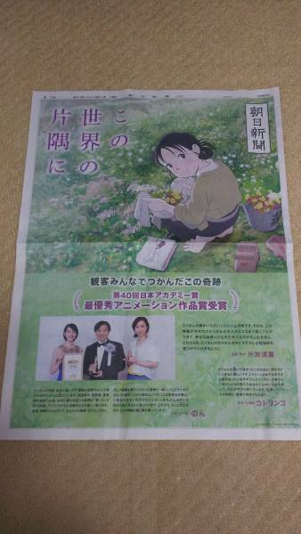 この世界の片隅に 朝日新聞 2017年3月11日 夕刊 全面広告