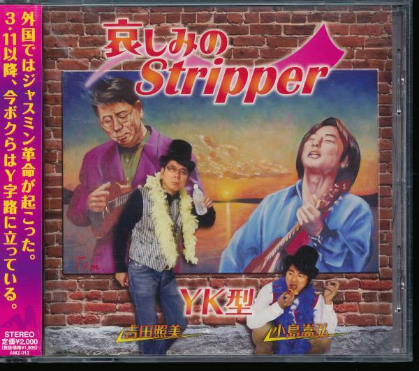 YK型/哀しみのStripper（吉田照美/小島嵩弘）