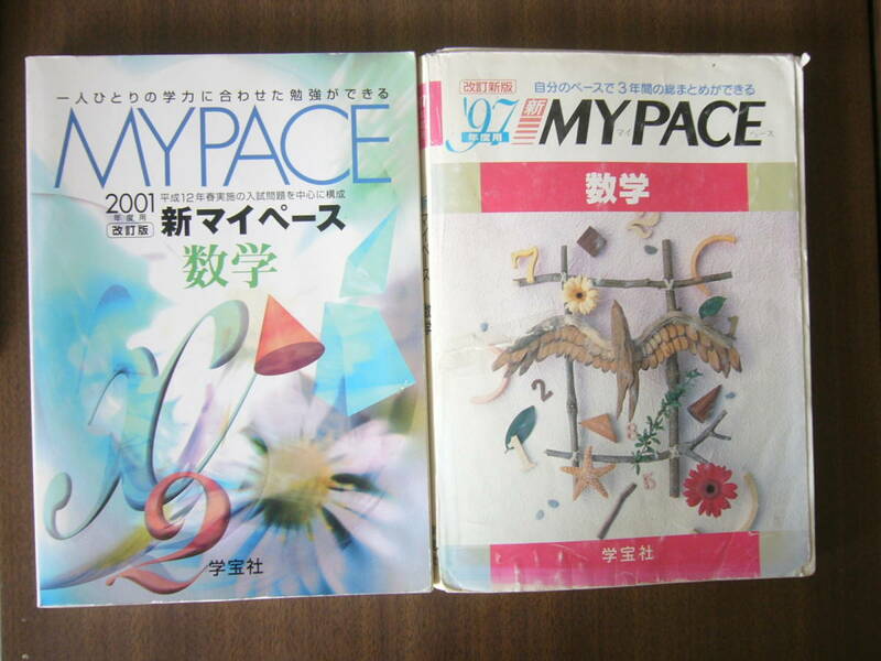 学宝社「MY PACE」数学 セット/「2001年度用 新マイペース 数学」＋「'97年度用 新マイペース 数学」/使用品