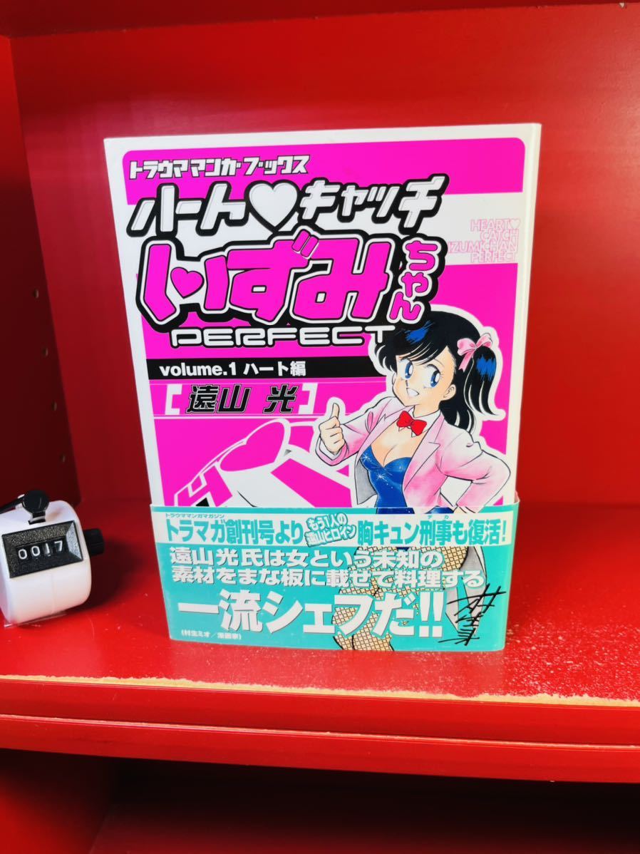 【ハートキャッチ　いずみちゃん】　1 遠山光　トラウマコミックス　パーフェクト　Perfect ハート編　初版　帯付き