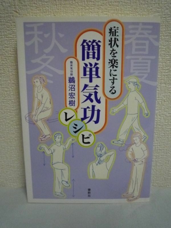 症状を楽にする簡単気功レシピ ★ 鵜沼宏樹 ◆ 58種の疾病・症状の予防・改善に役立つ 四季ごとの体調維持に有効な食養生 ツボの位置