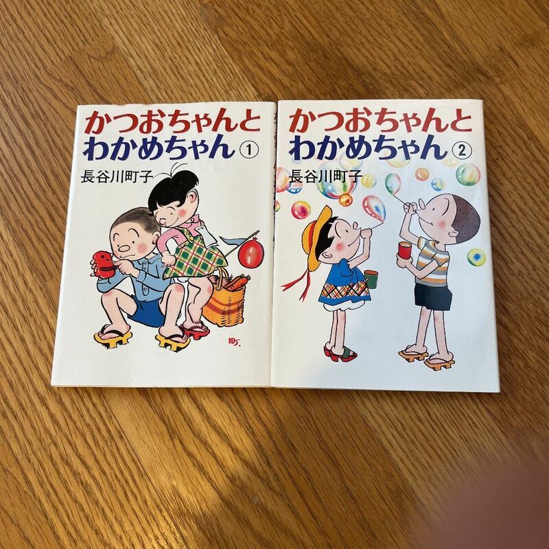 かつおちゃんとわかめちゃん　2冊セット　長谷川町子