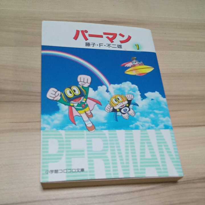 パーマン　1巻　藤子F不二雄 小学館コロコロ文庫