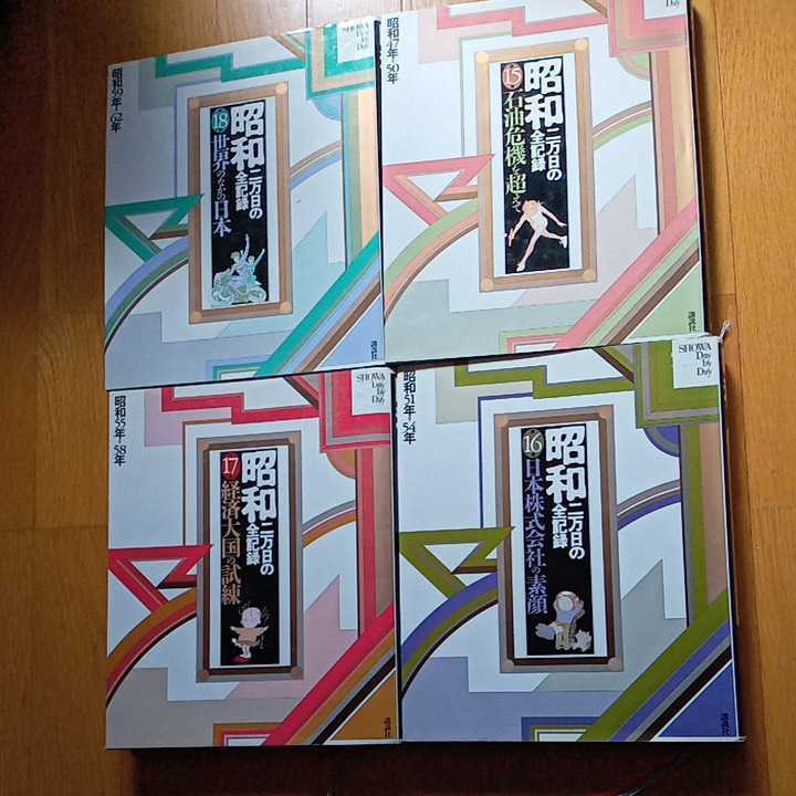 講談社　昭和2万日の全記録 4冊セット　昭和47か〜昭和62年