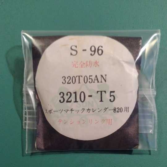 セイコースポーツマチックカレンダー820 7625-8250 7625-8253 風防 純正品番　S-96 320T05AN 3210-T5 匿名発送!送料無料! 管S-し-6