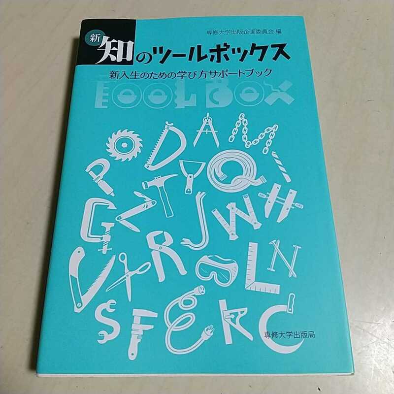 新・知のツールボックス 新入生のための学び方サポートブック ワークブック付 専修大学出版企画委員会 中古 2F-024