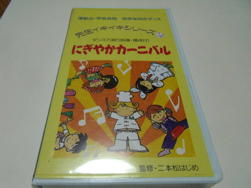 運動会・学芸会用　低学年向きダンス「にぎやかカーニバル」監修・二本松はじめ　VHS