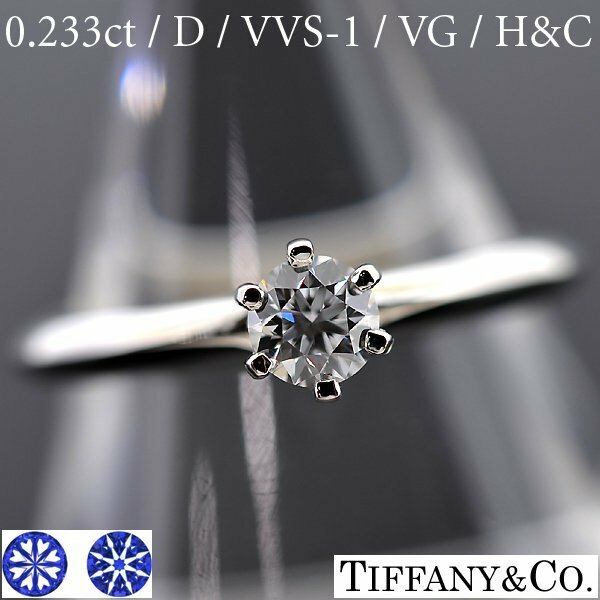 S2119【BSJBJ】Tiffany & Co. ティファニー Pt950 ダイヤモンド0.233ct D VVS-1 VERY GOOD H&C ソリテール リング 指輪 ソリティア