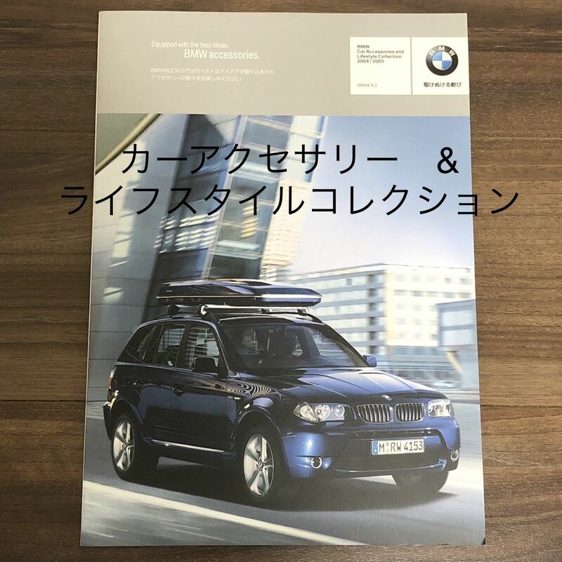 BMW X3 カーアクセサリー&ライフスタイルコレクション　カタログ