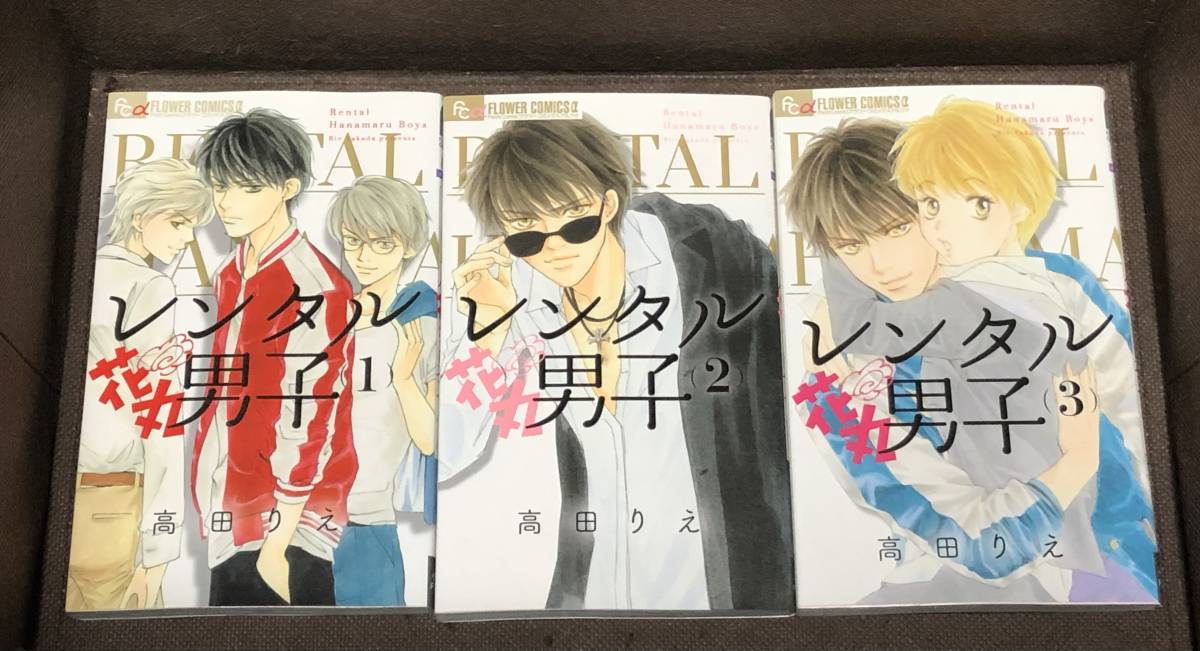 高田 りえ★『レンタル花丸男子』全3巻≪完結≫●FCαPetit comic 　※同梱6冊まで送料185円