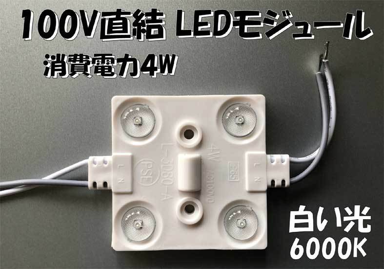 AC100V直結　防水LEDモジュール（４チップ）内照式看板に！白い昼光色