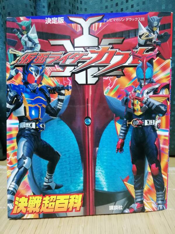 仮面ライダーカブト 決戦超百科 ★ テレビマガジンデラックス