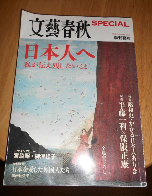 文藝春秋　2008　季刊夏号　「日本人へ　私が伝え残したいこと」