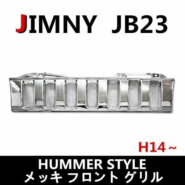新品　スズキ　JB23 ジムニー ハマー タイプ ハマー スタイル メッキ フロント グリル