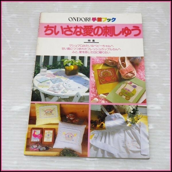 J-C4★ONDORI 手芸ブック『小さな愛の刺しゅう』