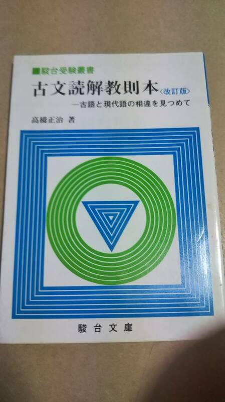 駿台受験叢書　古文読解教則本[改訂版]　高橋正治　駿台文庫