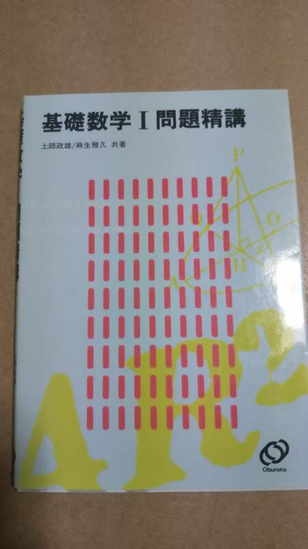 基礎数学I問題精講 　土師政雄　麻生雅久　　