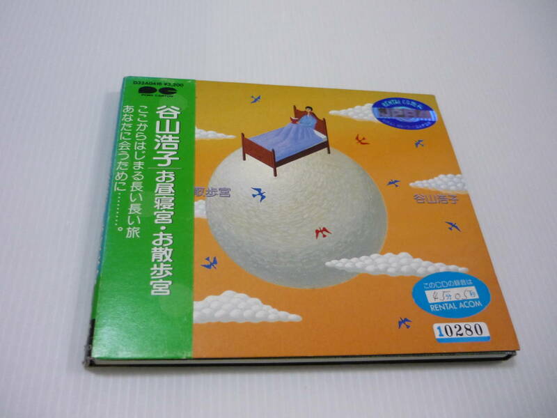 【送料無料】CD 谷山浩子 お昼寝宮・お散歩宮 / イメージソング 骨の駅 そっくり人形展覧会