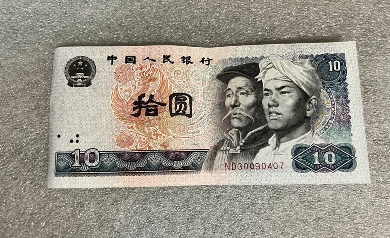 中国旧紙幣　十元　　1980年