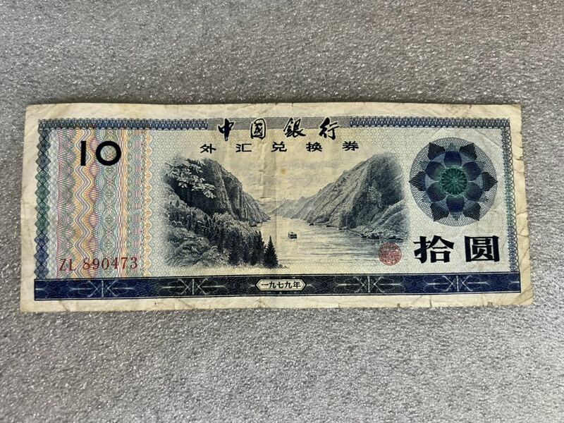 中国銀行廃盤旧十元紙幣（1979年）中国外貨兌換券 拾圓