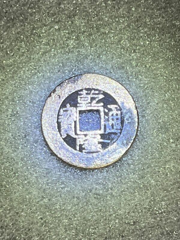 中国旧硬貨　乾隆通寶