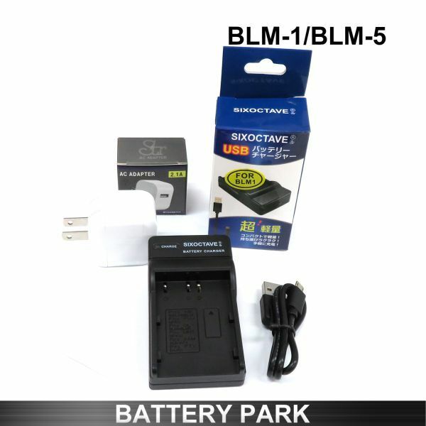 オリンパス BLM-1 / BLM-5 対応互換USB充電器 BCM-5 / BLM-1 / BCM-1 / BCM-2 2.1A高速ACアダプタ-付　E-1 E-3 E-30 E-520