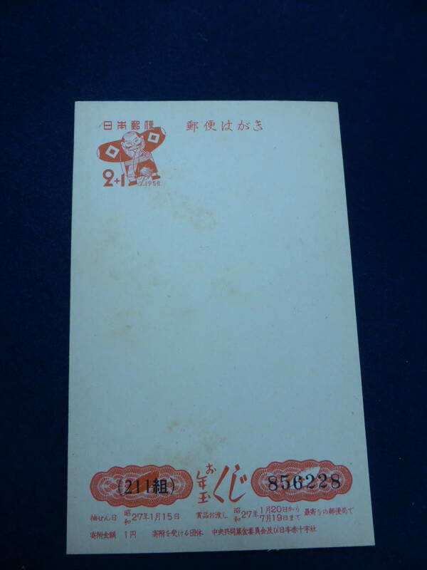 〓未使用 日本郵便 年賀はがき・昭和２７年用（２＋１円）〓