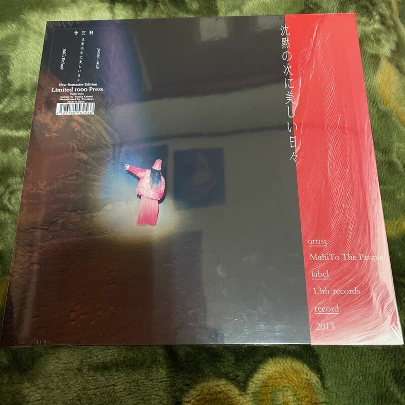 新品未開封 LP マヒトゥ・ザ・ピーポー(GEZAN)/沈黙の次に美しい日々 レコード