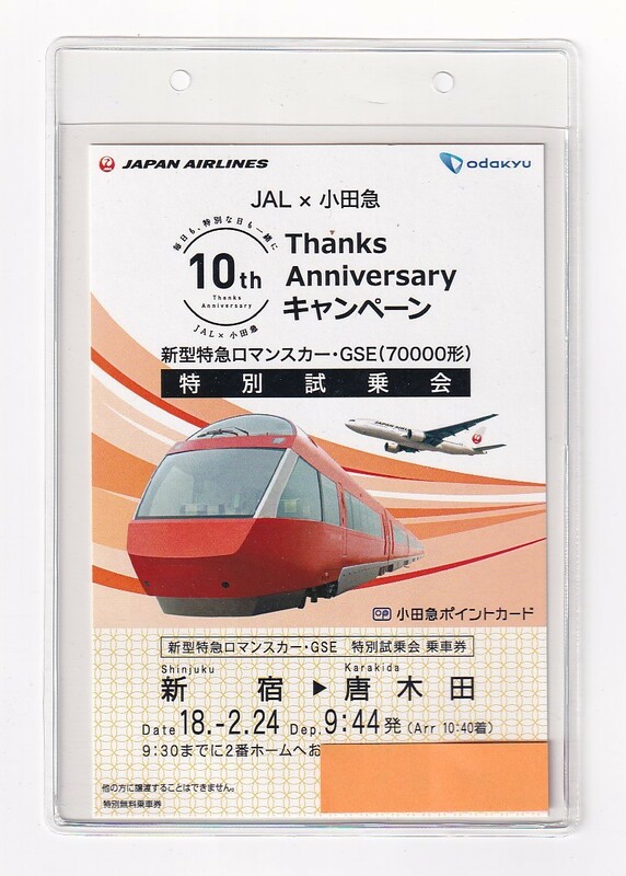 ▽小田急・JAL 10周年Thanks Anniversaryキャンペーン▽新型ロマンスカーGSE70000形▽特別試乗会乗車券