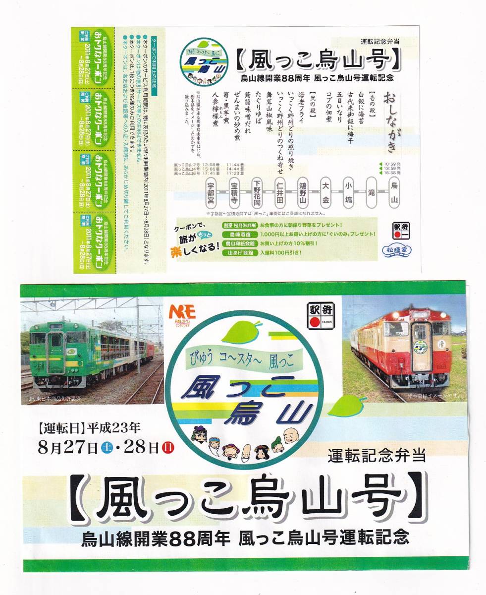 △NRE△烏山線開業88周年 風っこ烏山号運転記念弁当△駅弁掛け紙お品書き付き