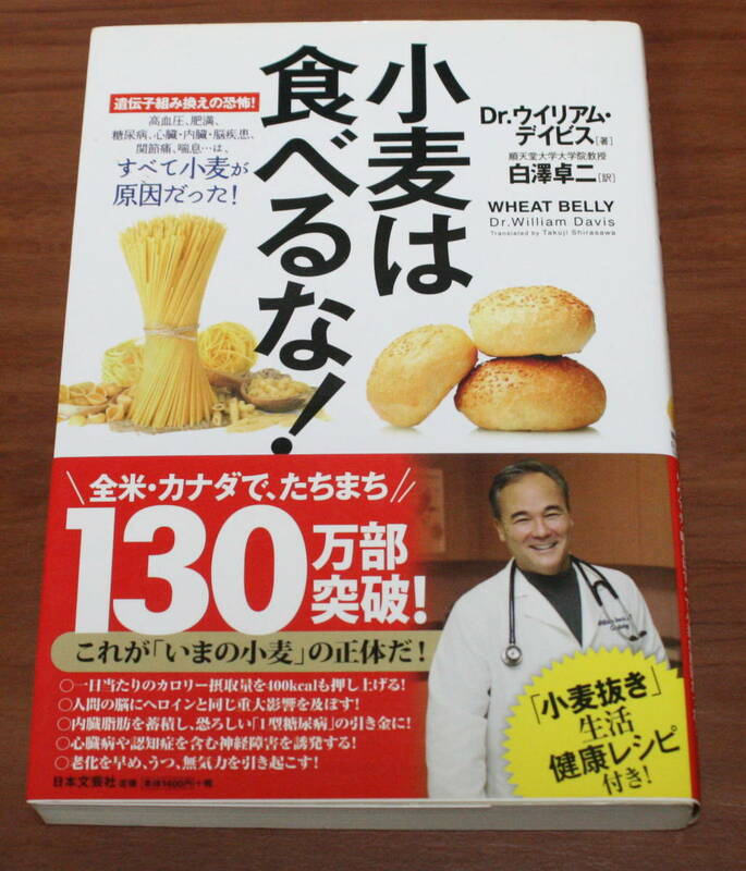 ★67★小麦は食べるな! 　ウイリアム・デイビス　古本★