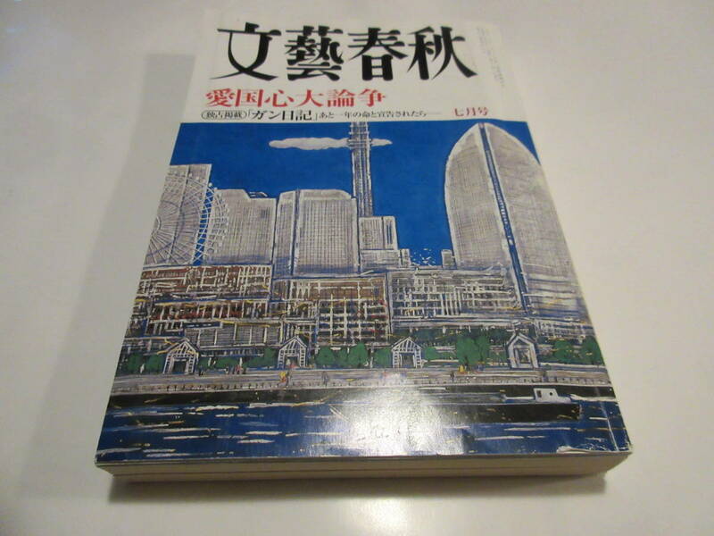 文藝春秋 2006年 07月号　愛国心大論争　「ガン日記」中野孝次　NO.9