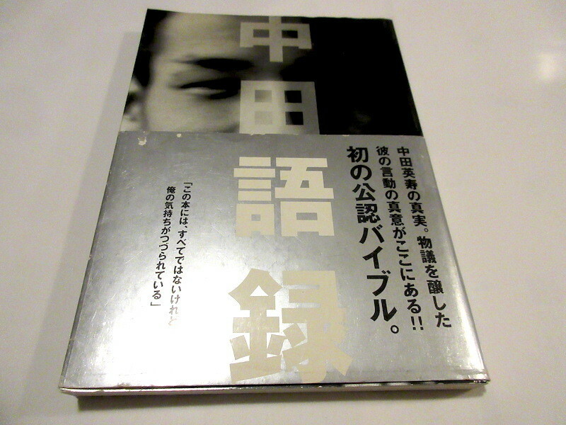 「中田語録 」 1998/5/1 文芸春秋 (編集), 文春= (編集)　NO.8