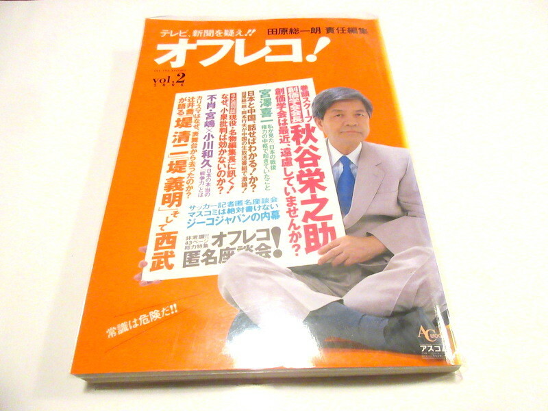 「オフレコ!Vol.2」 (AC MOOK) ムック 2006 田原 総一朗 責任編集　 NO.8