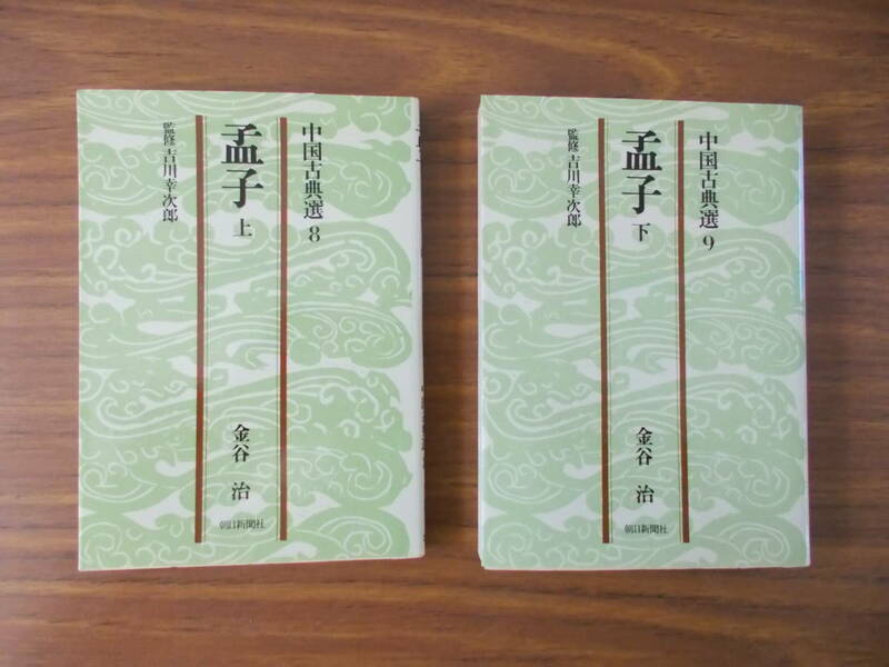 中国古典選8,9 　孟子上、下　2冊セット　監修：吉川幸次郎　傷み、汚れ、変色有り　中古品
