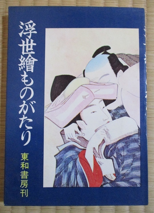浮世絵ものがたり　鶴屋富士夫著　昭和42年発行　東和書房