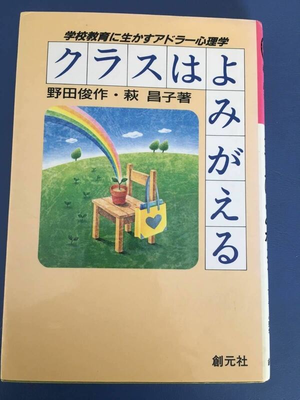 クラスはよみがえる:学校教育に生かすアドラー心理学 野田 俊作 、 萩 昌子著