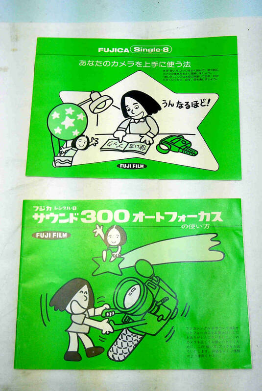 フジカ・シングル８ 【 あなたのカメラを上手に使う法 】と【 サウンド３００オートフォーカスの使い方 】の２冊まとめて　同梱も郵送も