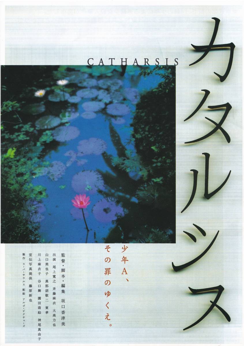 ★映画チラシ★坂口香津美監督「カタルシス」新宿武蔵野館★