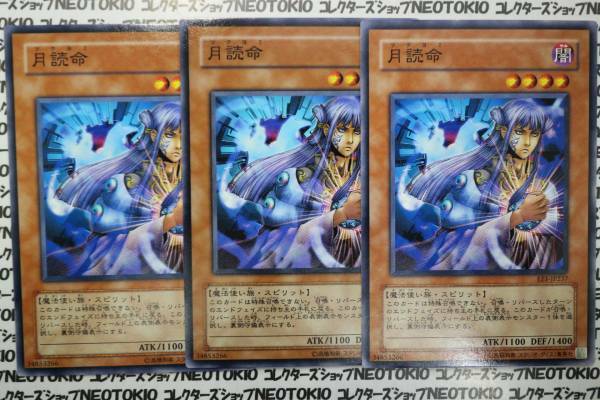 遊戯王 月読命(ノーマル)×3枚セット