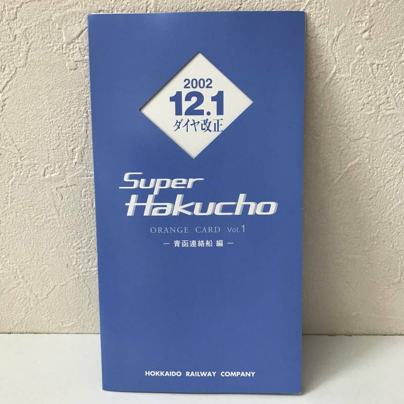 22K085-1 1 オレンジカード 未使用 Super Hakucho vol.1 青函連絡船編 JR北海道 