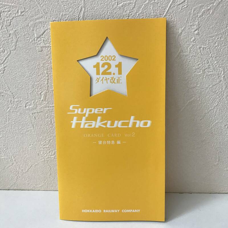 22K086-1 1 オレンジカード 未使用 Super Hakucho vol.2 寝台特急編 JR北海道 