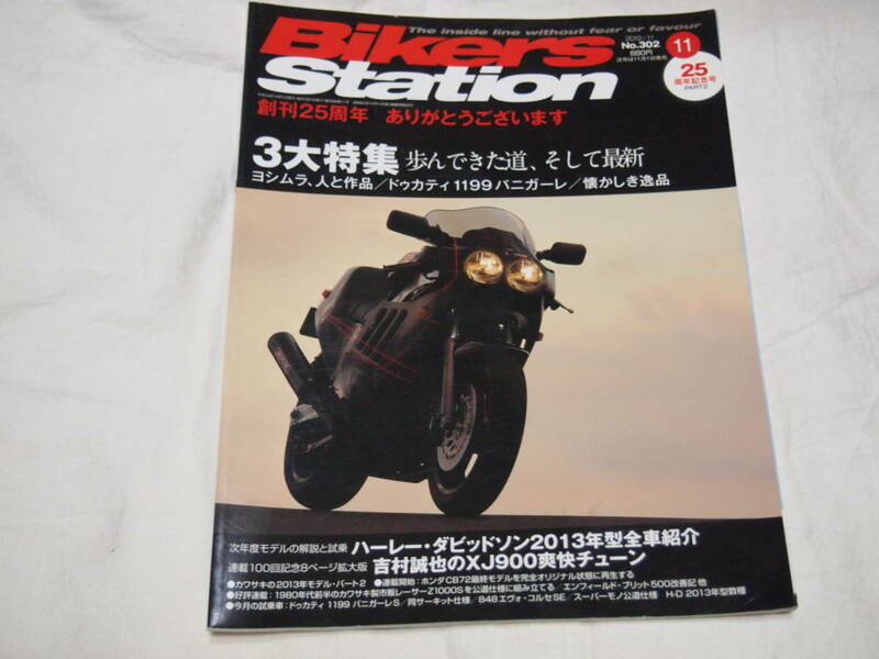 バイカーズステーション　2012/11　No.302　ヨシムラ人と作品/ドゥカティ1199パニガーレ