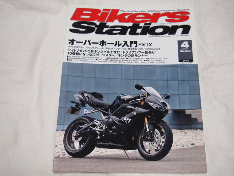 2冊　バイカーズ ステーション 2009年4月号 5月号 No.258 No.259　オーバーホール入門/トライアンフ/スポーツスター/ZRX1200