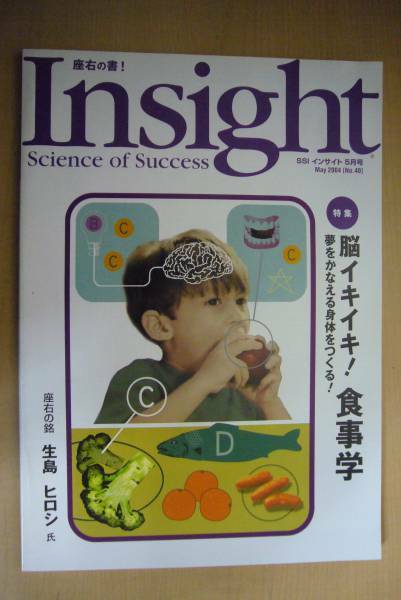 美品　SSI　インサイト　Insight　知的情報マガジン　サイズ：A5版　㈱エス・エス・アイ発行　2004.5　No.40　脳イキイキ！食事学