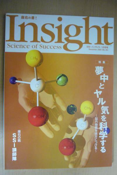 美品　SSI　インサイト　Insight　知的情報マガジン　サイズ：A5版　㈱エス・エス・アイ発行　2003.12　No.35　夢中とヤル気を科学する